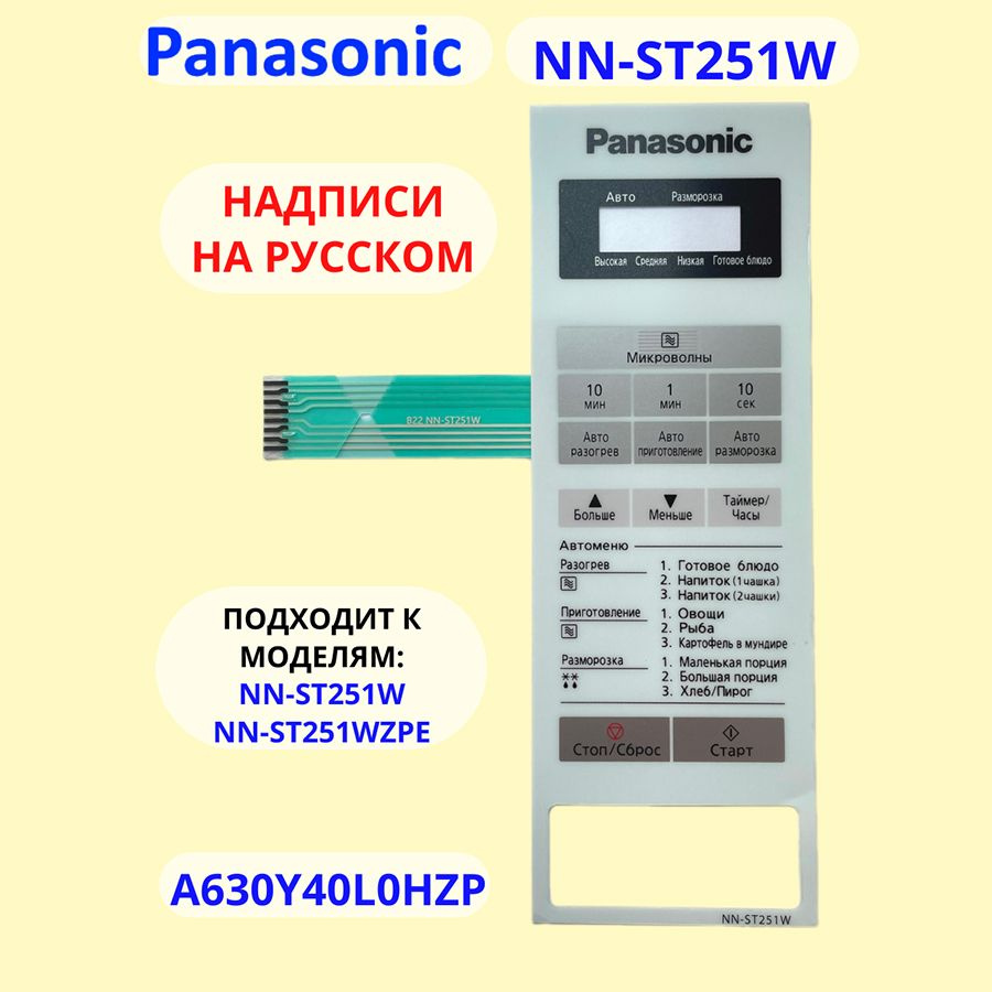 Сенсорная панель для СВЧ (микроволновой печи) NN-ST251WZPE #1