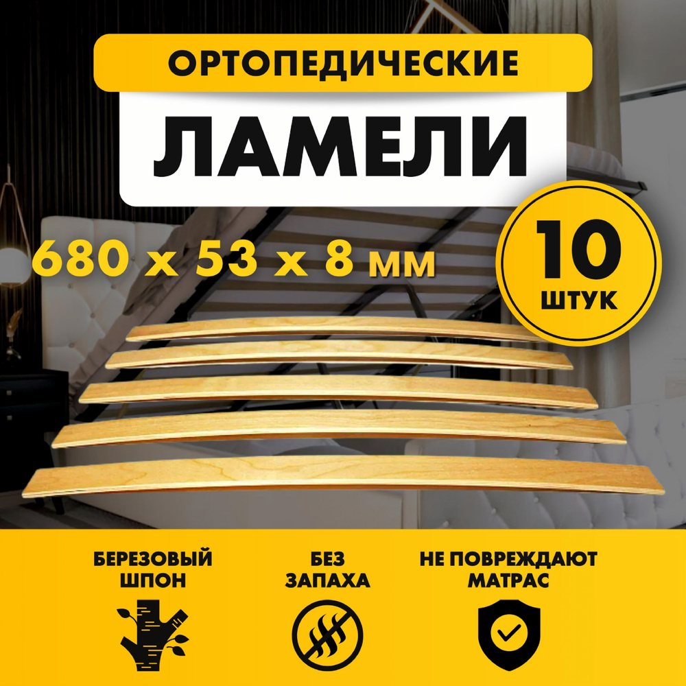 Ламели для кровати и дивана ортопедические 680х53х8 мм комплект 10шт  #1