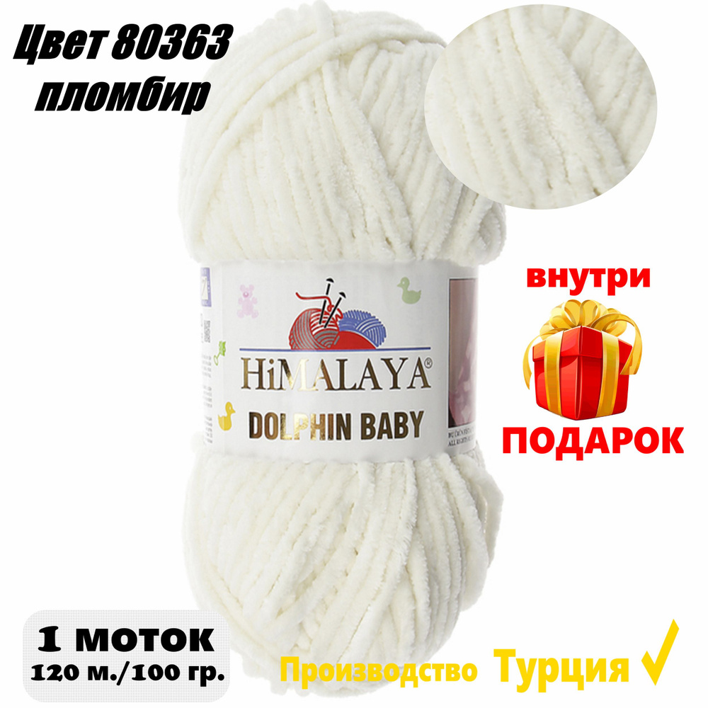 Пряжа HIMALAYA DOLPHIN BABY - 1 шт, Пломбир(80363), 120м/100г, 100% полиэстер /Гималая Долфин Беби/  #1