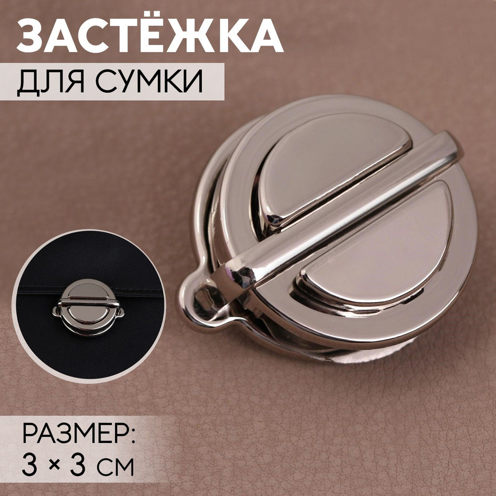 Застёжка для сумки, 3 * 3 см, цвет серебряный #1