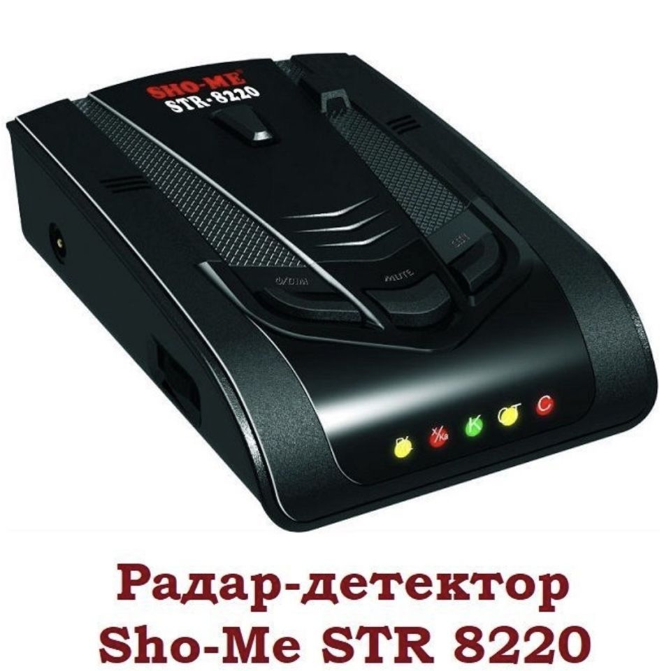 Лазерный радар-детектор Sho-Me STR 8220 с углом обнаружения 360 градусов  #1