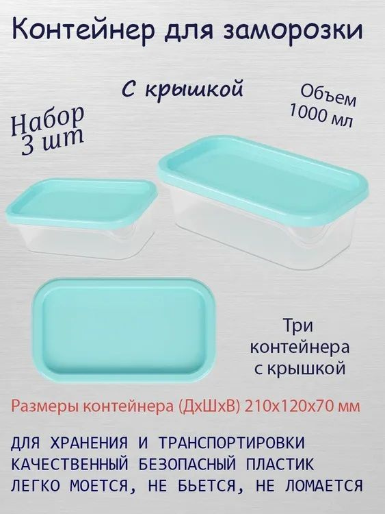 Контейнер для еды с крышкой 1 литр, контейнер для заморозки, емкость для хранения продуктов, набор 3 #1