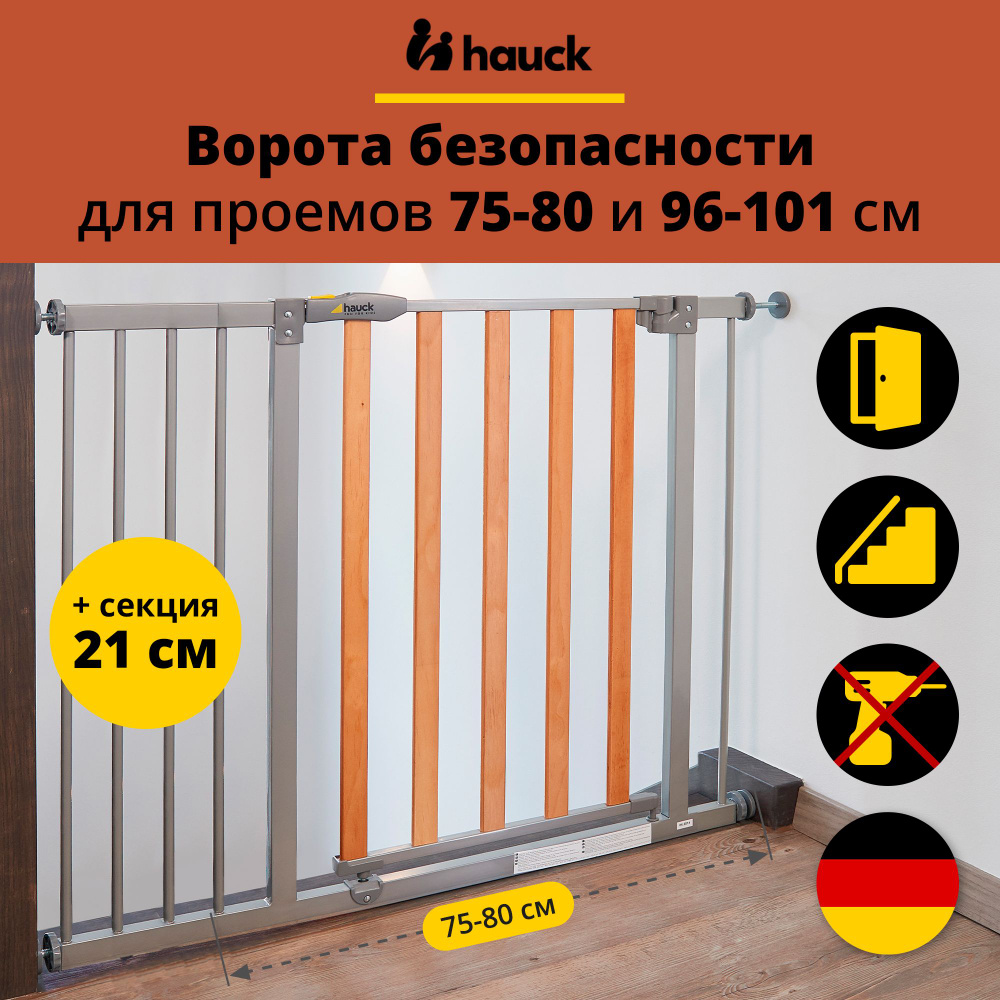Ворота безопасности для детей Hauck Woodlock 2 с секцией 21 см, для проемов 75-80 и 96-101 см (барьер #1