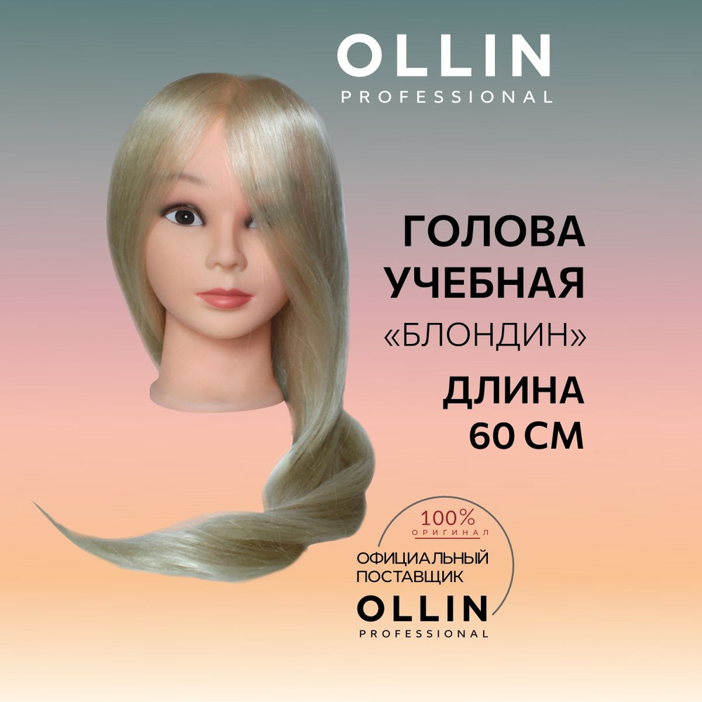 Ollin Professional Голова учебная "Блондин" длина 60 см, 50% натур.+ 50% термостойкие волосы, без штатива #1