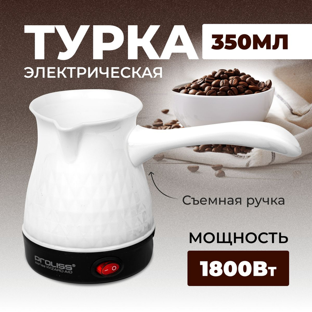 Турка для кофе электрическая, кофеварка - купить с доставкой по ...