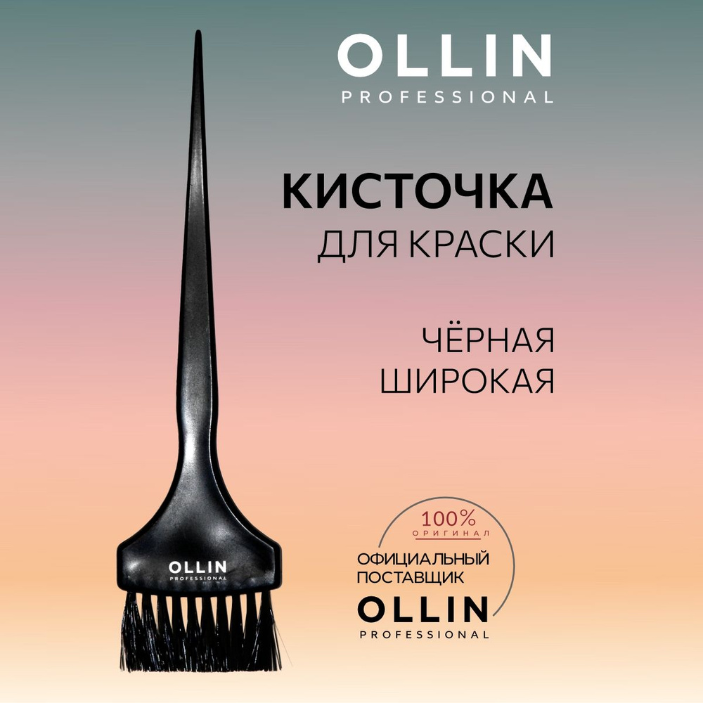 Ollin Professional Кисть для окрашивания волос #1