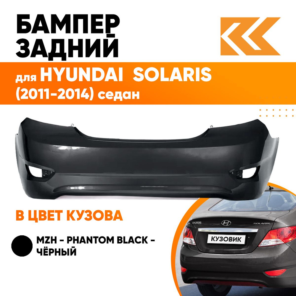 Бампер задний в цвет кузова для Хендай Солярис Hyundai Solaris 1 седан MZH  - PHANTOM BLACK - Чёрный - купить с доставкой по выгодным ценам в  интернет-магазине OZON (558654623)