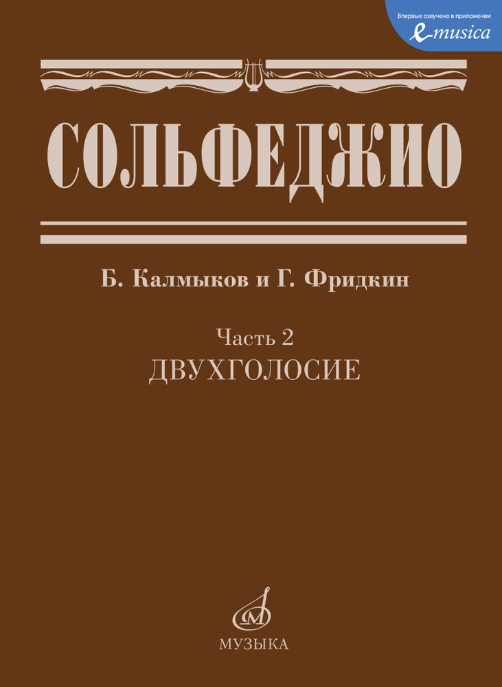 Сольфеджио. Часть 2. Двухголосие #1