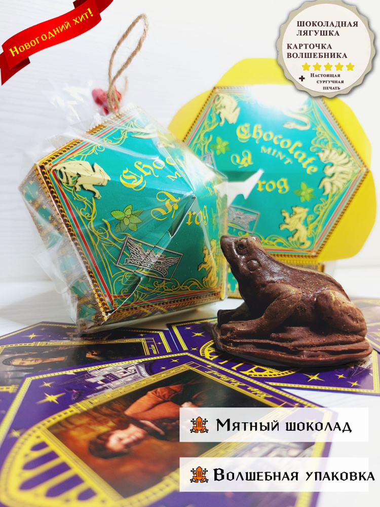Шоколадная лягушка "Chocolate Frog" из мира Гарри Поттер, вкус "Мята" (с карточкой волшебника), подарочная #1