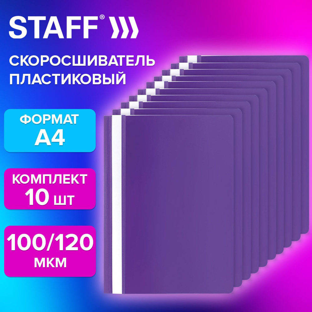 Staff Папка-скоросшиватель A4 (21 × 29.7 см), 10 шт. #1