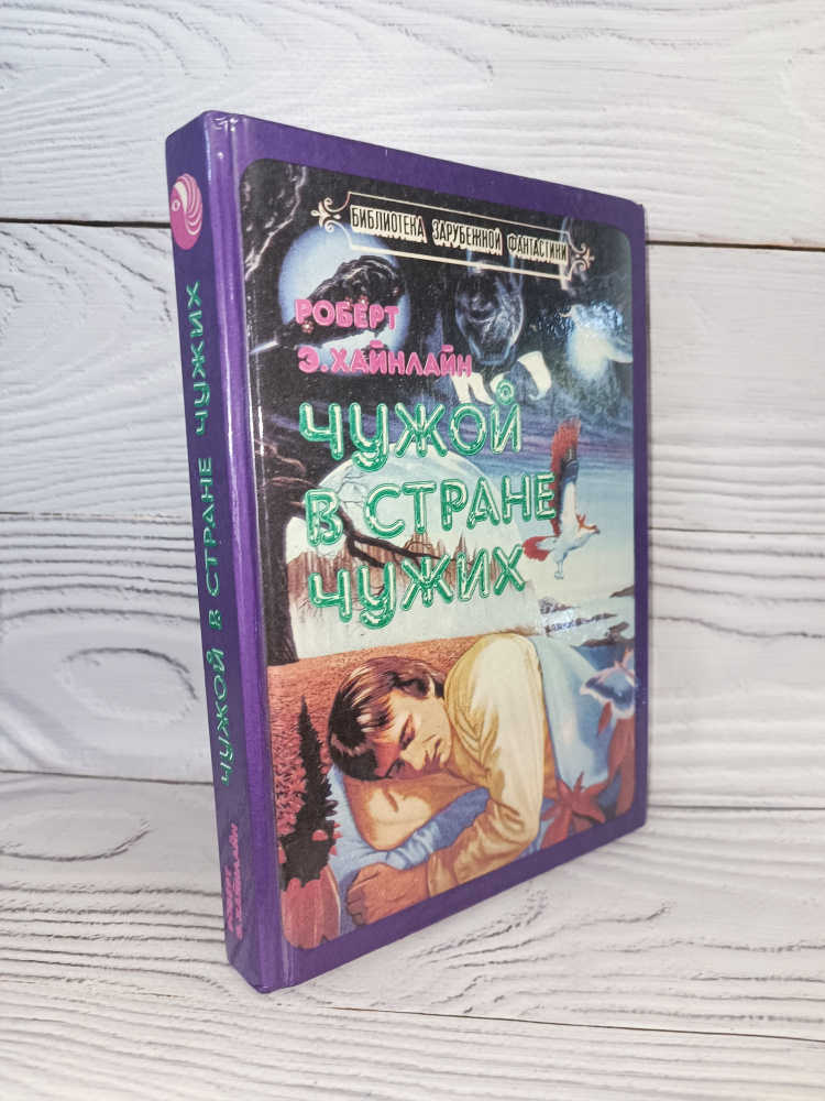 Чужой в стране чужих | Хайнлайн Роберт - купить с доставкой по выгодным ...
