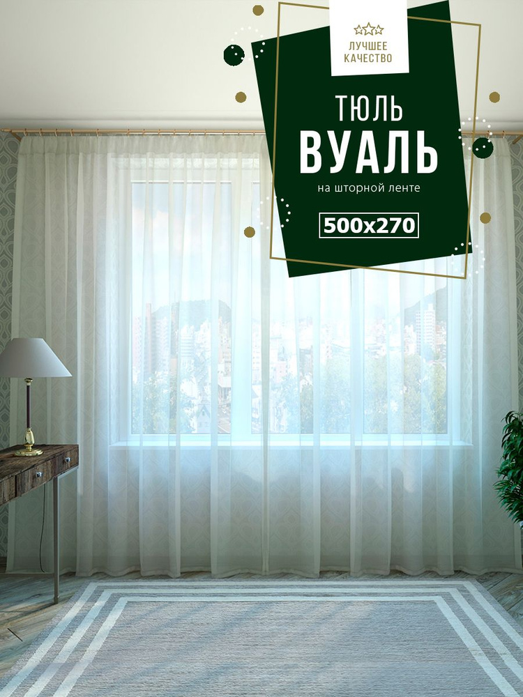 Тюль SANPA HOME Вуаль на ленте 500х270, плотный, матовый, экрю, 1 шт.  #1