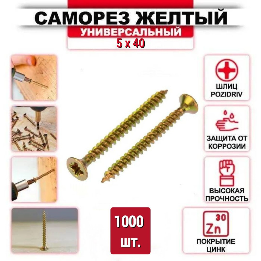 Саморез желтый цинк 5 x 40 мм., 1000 шт. #1