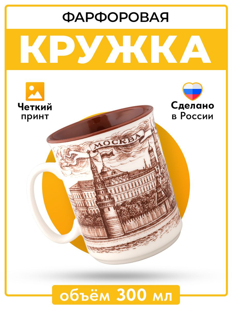 Русская Сувенирная Компания Кружка "Достопримечательности Москвы43", 300 мл, 1 шт  #1