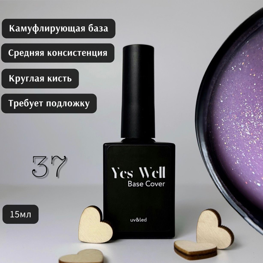 YES WELL 15ml. Base Cover #37. База для ногтей сиреневая с шиммером. Цветная камуфляжная база.  #1