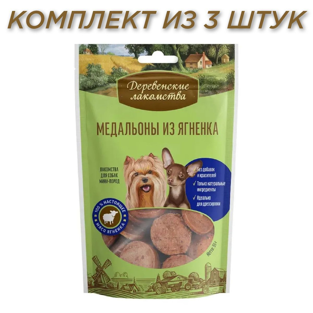 Деревенские лакомства Медальоны из ягненка для собак мини-пород 55г, комплект из 3 пачек  #1