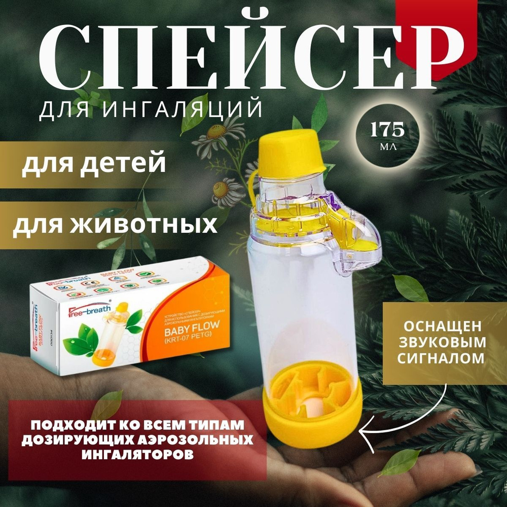 Спейсер для ингаляций для детей и животных Free-Breath Baby Flow (РУ ...