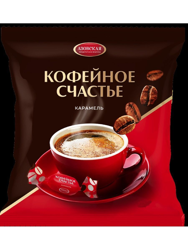 Карамель с начинкой со вкусом кофе "Кофейное счастье" 250 гр., Азовская кондитерская фабрика  #1