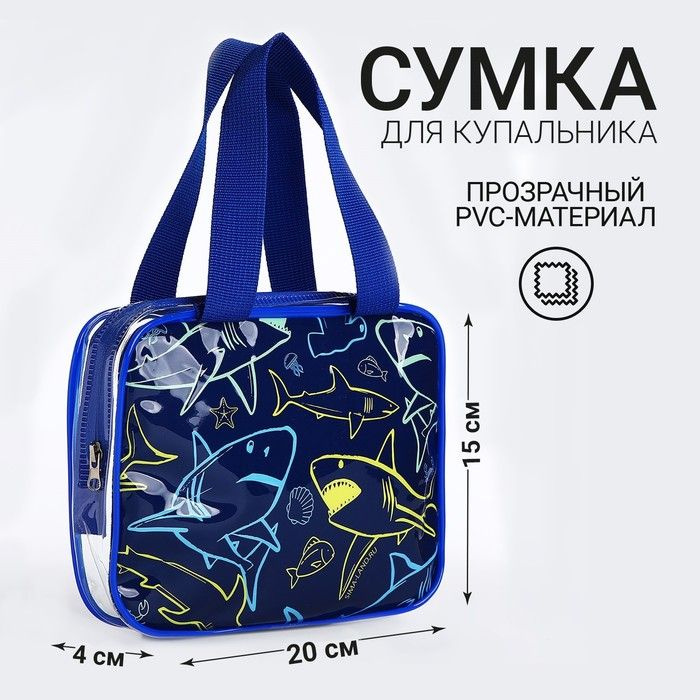 Сумка для купальника "Морской мир", 20х15х4см #1