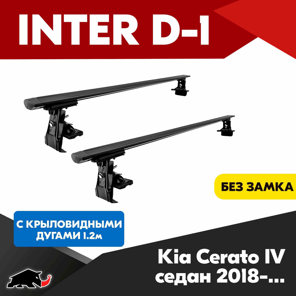 Багажник INTER D-1 на Kia Cerato IV седан 2018+ c черными крыловидными дугами 120 см/ Поперечины на КИА #1