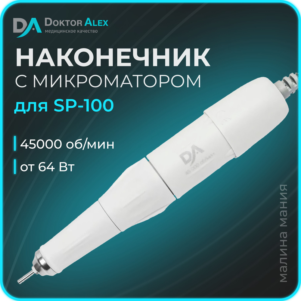 Dr.Alex Наконечник с микромотором 45 тыс.об., для SP-100 NEW #1