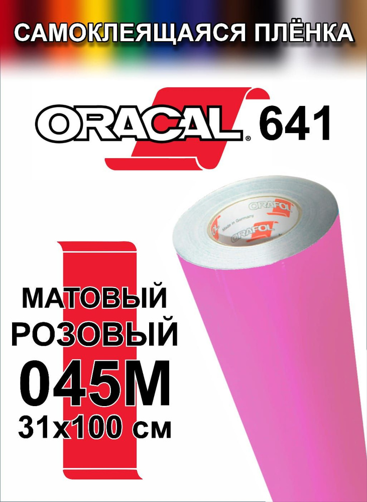 Виниловая самоклеющаяся пленка Oracal 641 (Оракал 641), матовая розовая, 100x31 см, цвет 045  #1