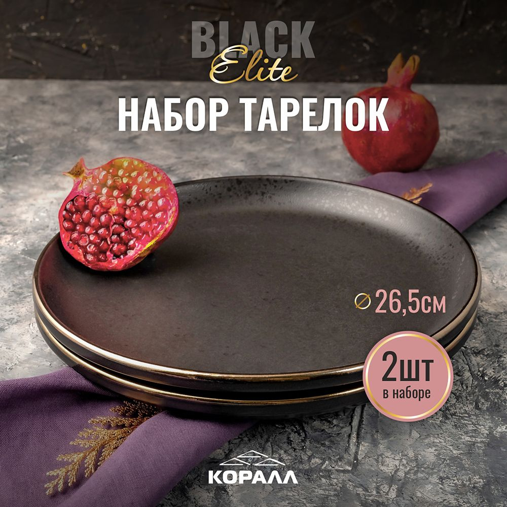 Набор тарелок 26см, 2шт Elite black тарелки круглые черные керамические тарелка для второго  #1