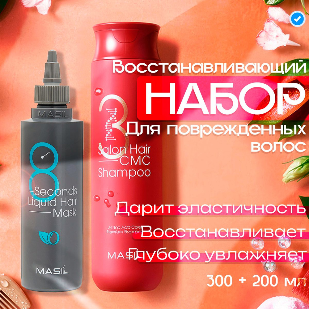 Masil Набор: Восстанавливающий шампунь 3 Salon Hair CMC Shampoo 300 мл + маска для объема и питания волос #1