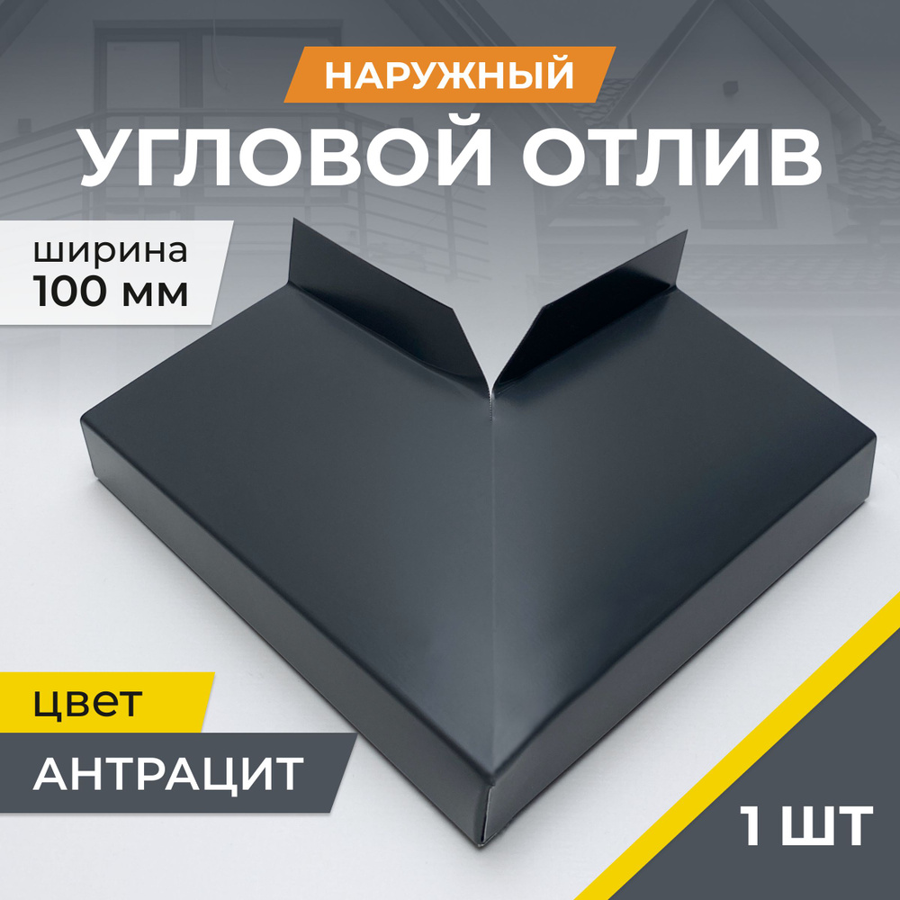 Угловой отлив наружный, антрацит (серый), для отливов шириной 100 мм  #1