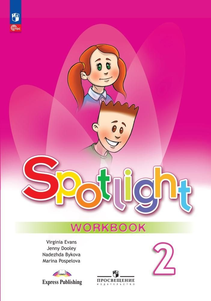 Быкова Н.И. Spotlight 2: Workbook / Английский язык. Рабочая тетрадь. 2 класс (Английский в фокусе). #1