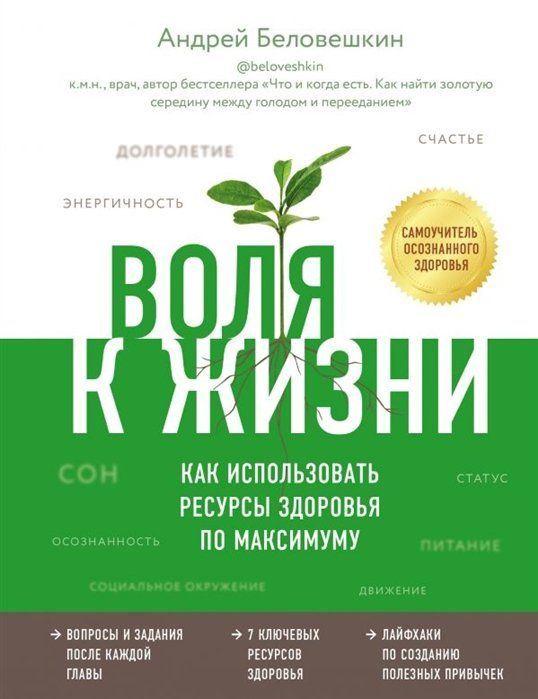 Воля к жизни. Как использовать ресурсы здоровья по максимуму  #1