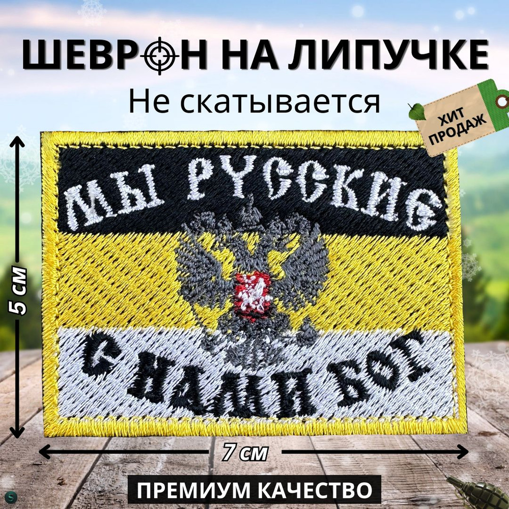 Нашивка, шеврон, патч (patch) на липучке Флаг Российской Империи Мы ...