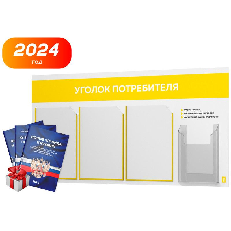 Уголок потребителя 2024 + комплект книг 2024 г, белый информационный стенд с желтым, 4 кармана, серия #1