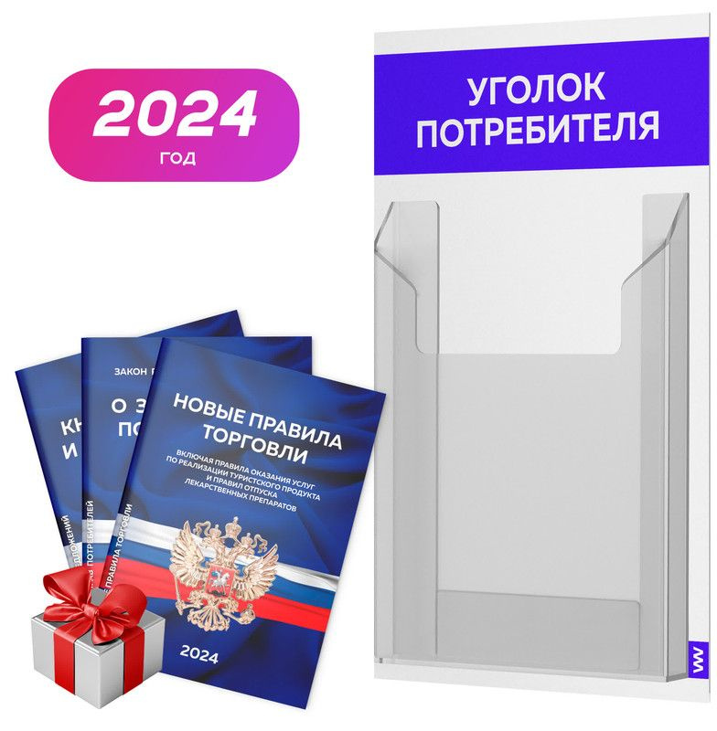 Уголок потребителя + комплект книг 2024 г, белый с синим, информационный стенд покупателя, серия Minimal #1