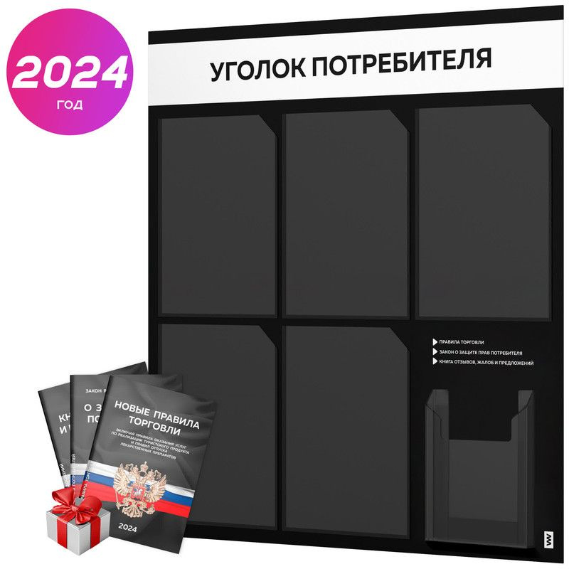 Уголок потребителя 2024 + черный комплект книг 2024 г, черный информационный стенд с белым, 6 карманов, #1