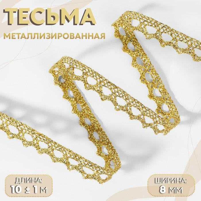 Тесьма декоративная, металлизированная, 10 1 м, 8 мм, цвет золотой  #1