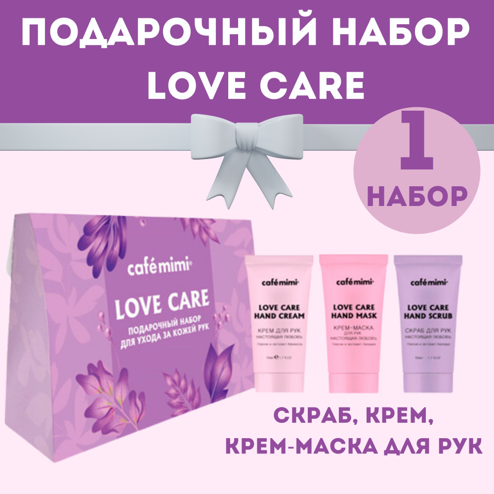 Набор подарочный Cafe mimi LOVE CARE (крем для рук, крем-маска для рук, скраб для рук)  #1