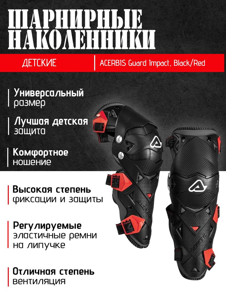 Шарнирные наколенники ACERBIS Guard Impact, детские, Black/Red (универсальный размер)  #1