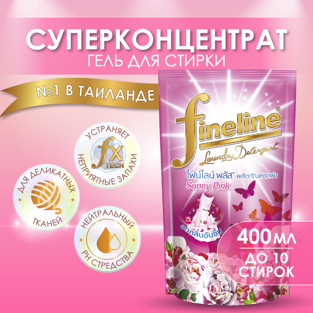 Гипоаллергенный гель для стирки всех типов ткани Fineline Plus Sunny Pink, парфюмированный концентрат #1