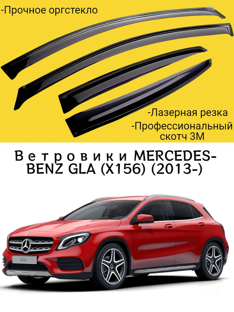 Ветровики, Дефлекторы окон MERCEDES-BENZ GLA (X156) (2013-) внедорожник / Ветровик стекол / Накладка #1