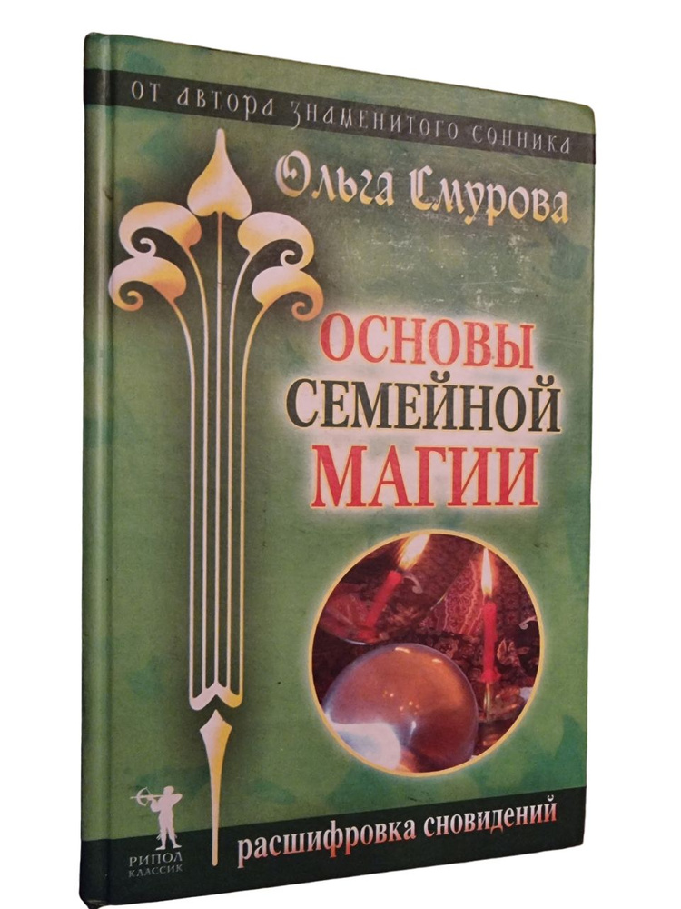 Основы семейной магии. От автора знаменитого сонника | Смурова Ольга Борисовна  #1