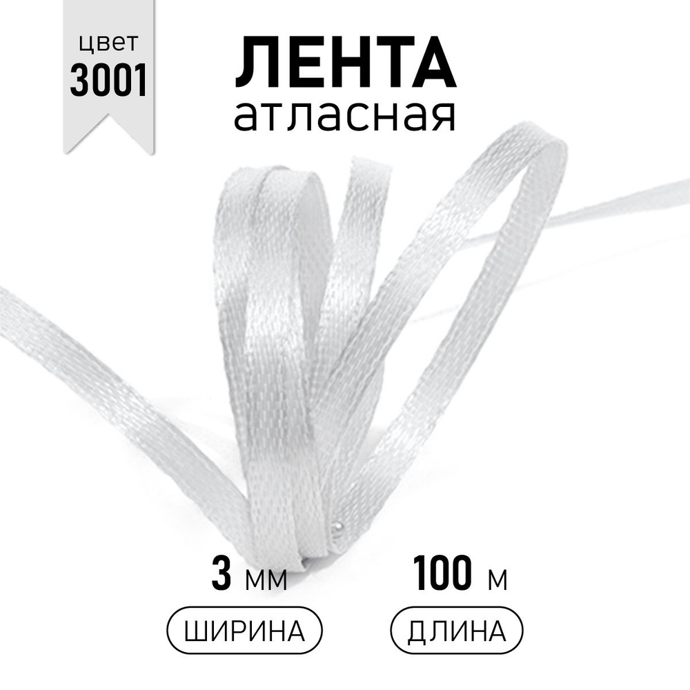 Лента атласная 3 мм * уп 100 м, цвет кипенно - белый 3001 упаковочная для подарков, узкая, тонкая ленточка #1