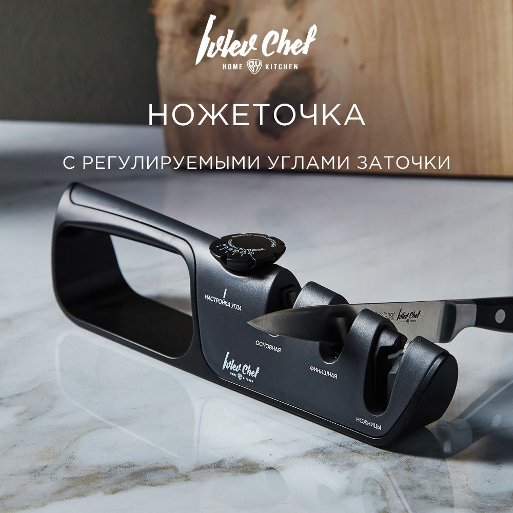 Ножеточка с регулируемыми углами заточки ножей и ножниц Ivlev Chef Fusion, точилка для ножей  #1