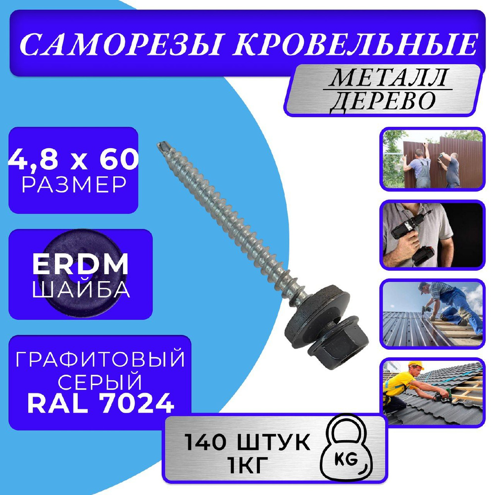 Саморезы кровельные по дереву 4.8х60 RAL 7024 (Графитовый серый)  #1