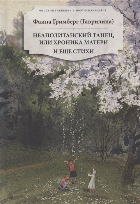 Неаполитанский танец, или хроника матери. И еще стихи #1