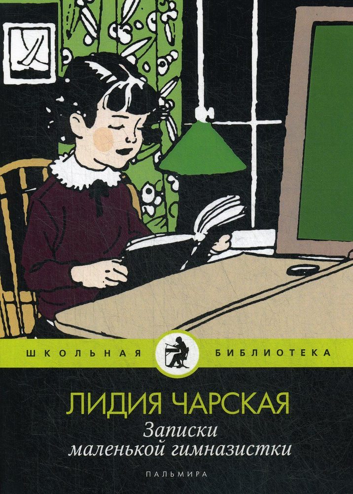 Записки маленькой гимназистки: повести #1