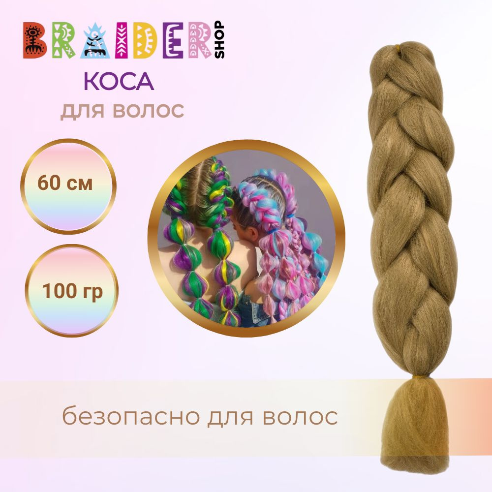 Braidershop/Брейдершоп Канекалон косы 60см 100г #1