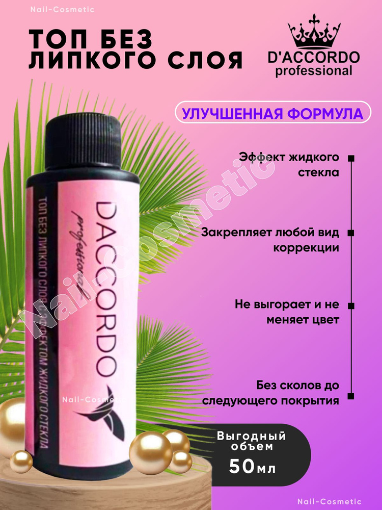 Топ без липкого слоя Daccordo Professional, 50мл #1