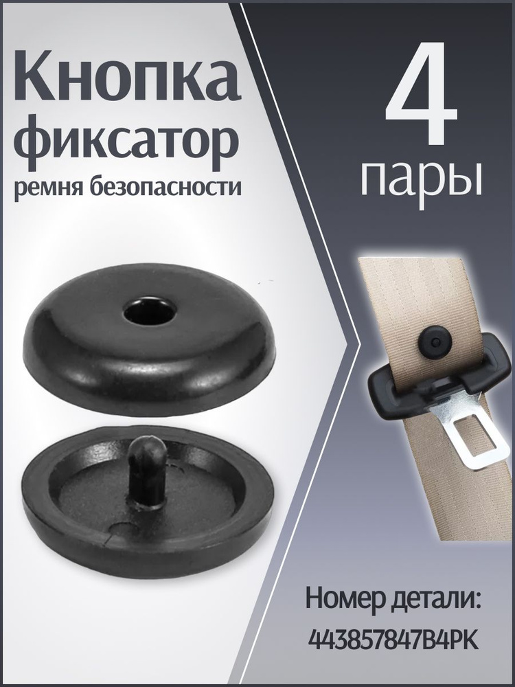 Кнопка - фиксатор ремня безопасности. Набор 4шт. #1