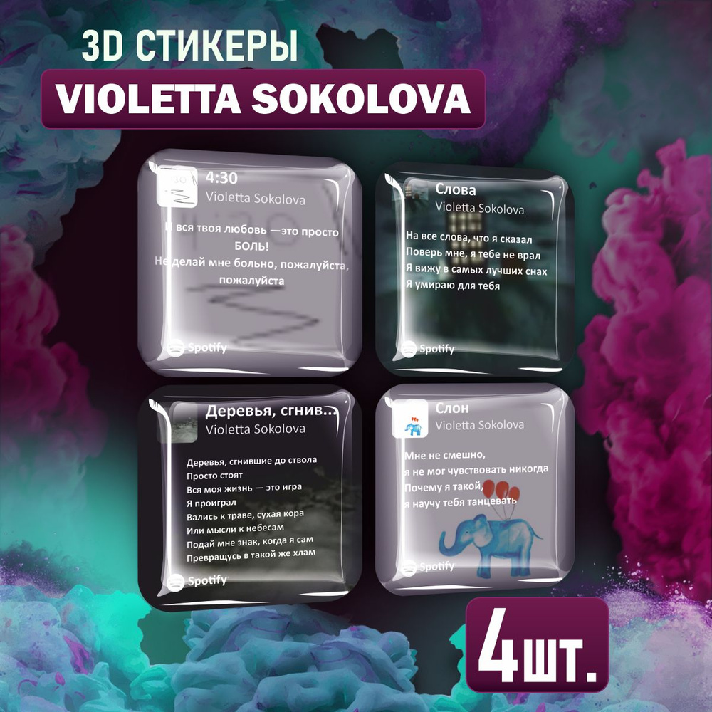 3D стикеры на телефон наклейки Violetta Sokolova #1